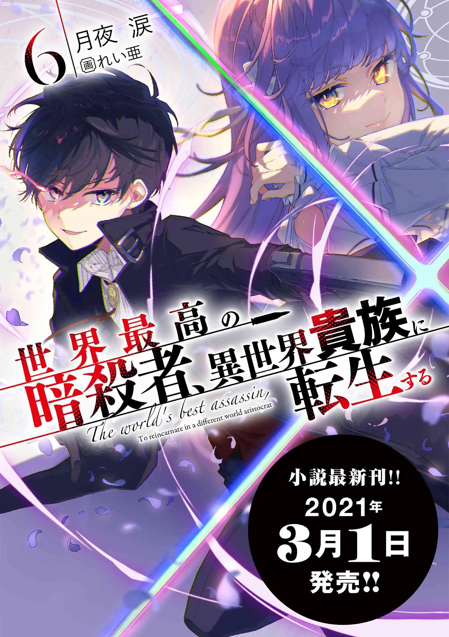 世界最高の暗殺者、異世界貴族に転生する 第14話 - 11
