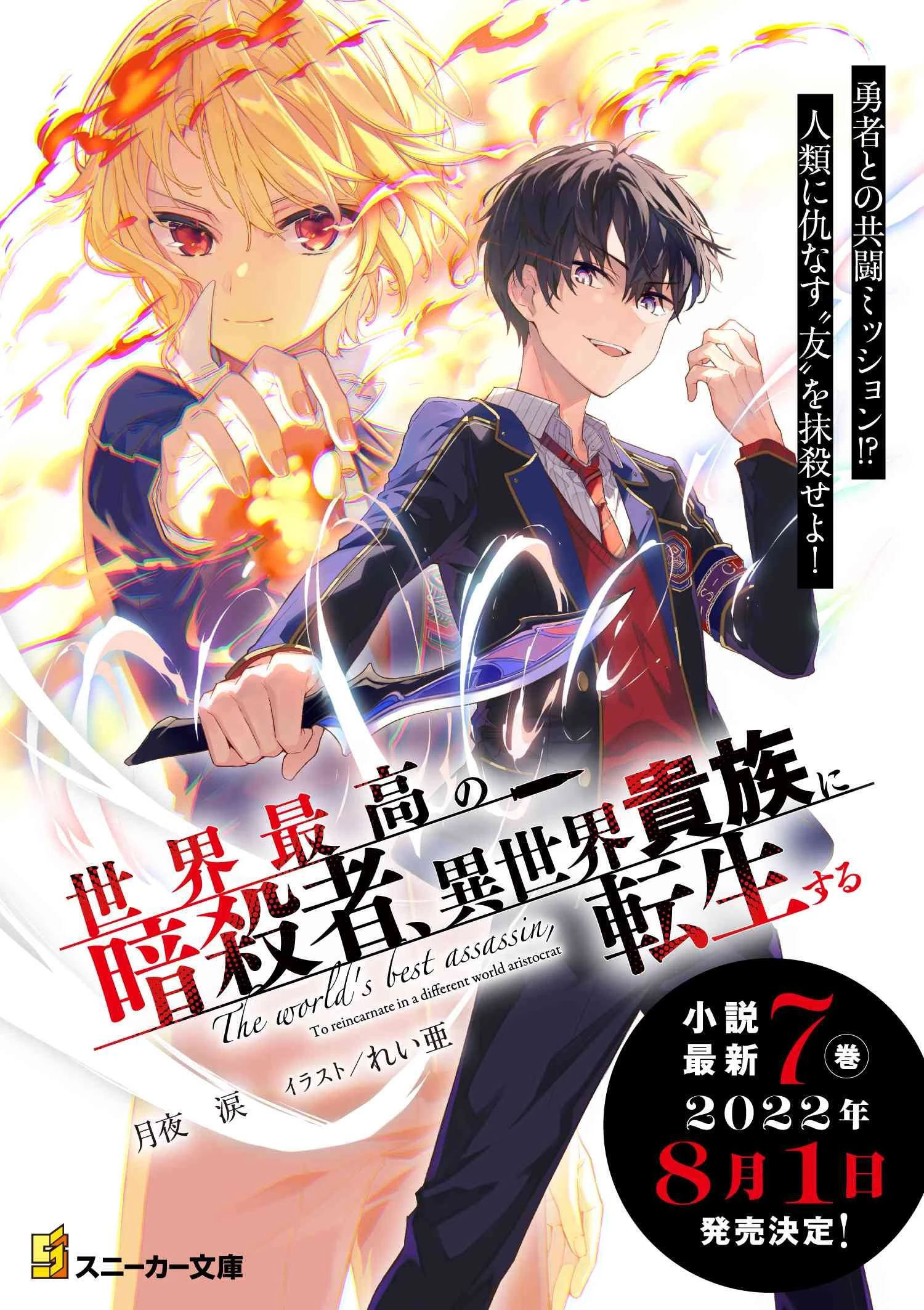 世界最高の暗殺者、異世界貴族に転生する 第22話 - 17