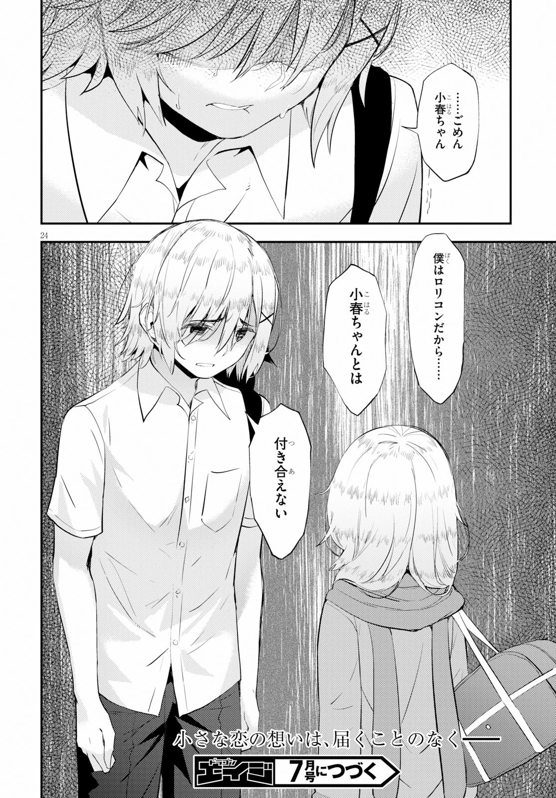 可愛ければ変態でも好きになってくれますか？ 第18話 - 24