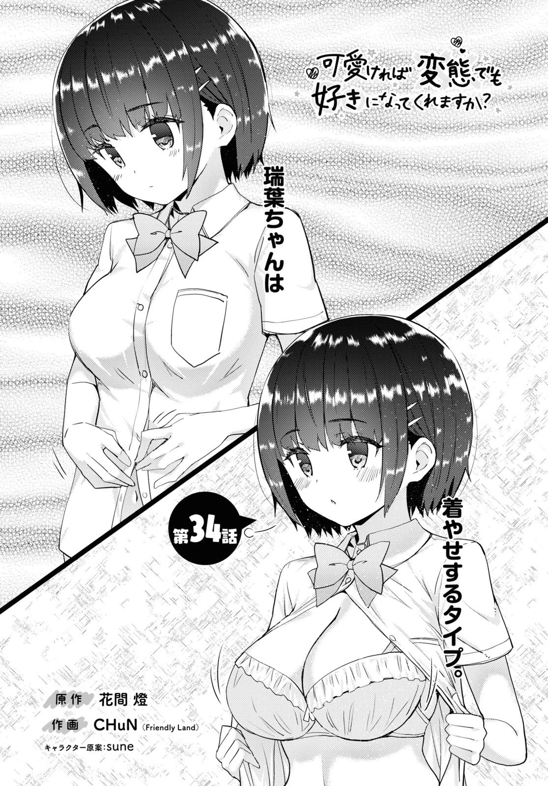 可愛ければ変態でも好きになってくれますか？ 第34話 - 1