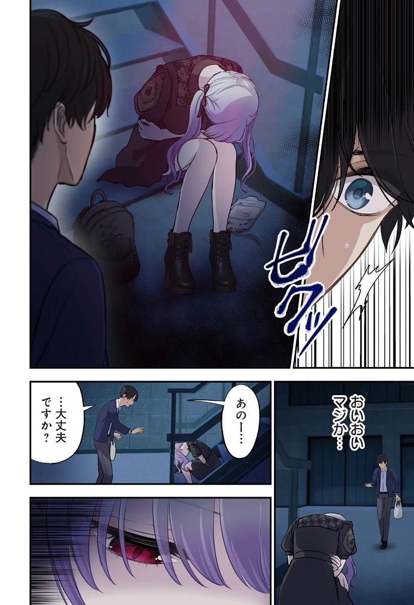 愛が重い地雷系ヴァンパイア 第1話 - 12