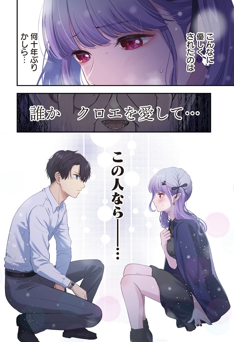 愛が重い地雷系ヴァンパイア 第1話 - 22