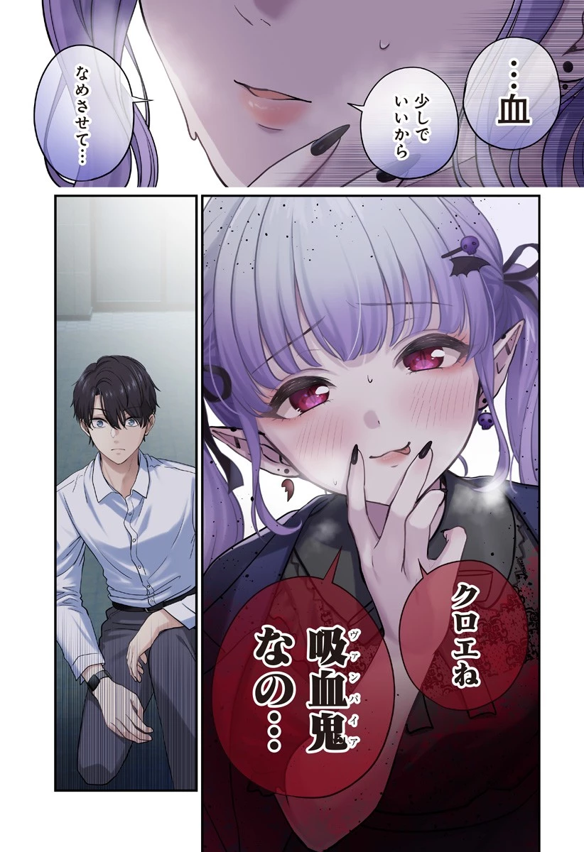 愛が重い地雷系ヴァンパイア 第1話 - 23