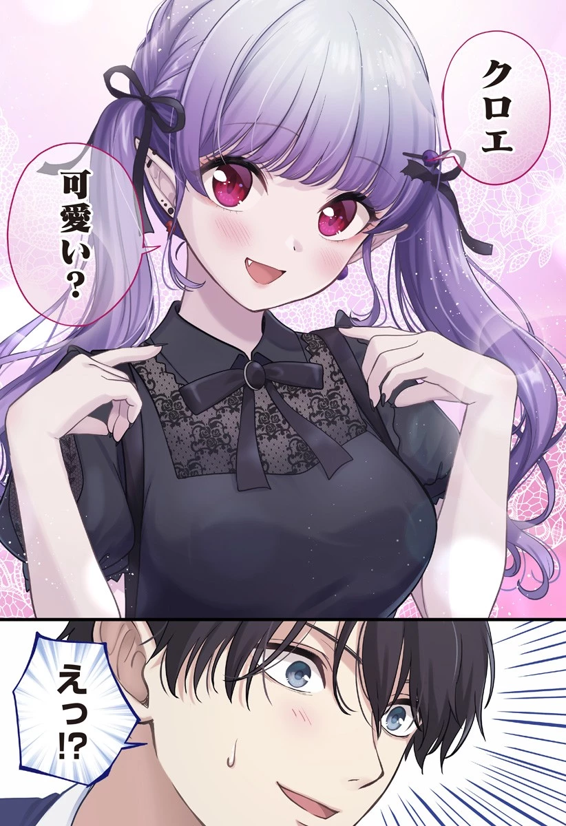 愛が重い地雷系ヴァンパイア 第1話 - 36