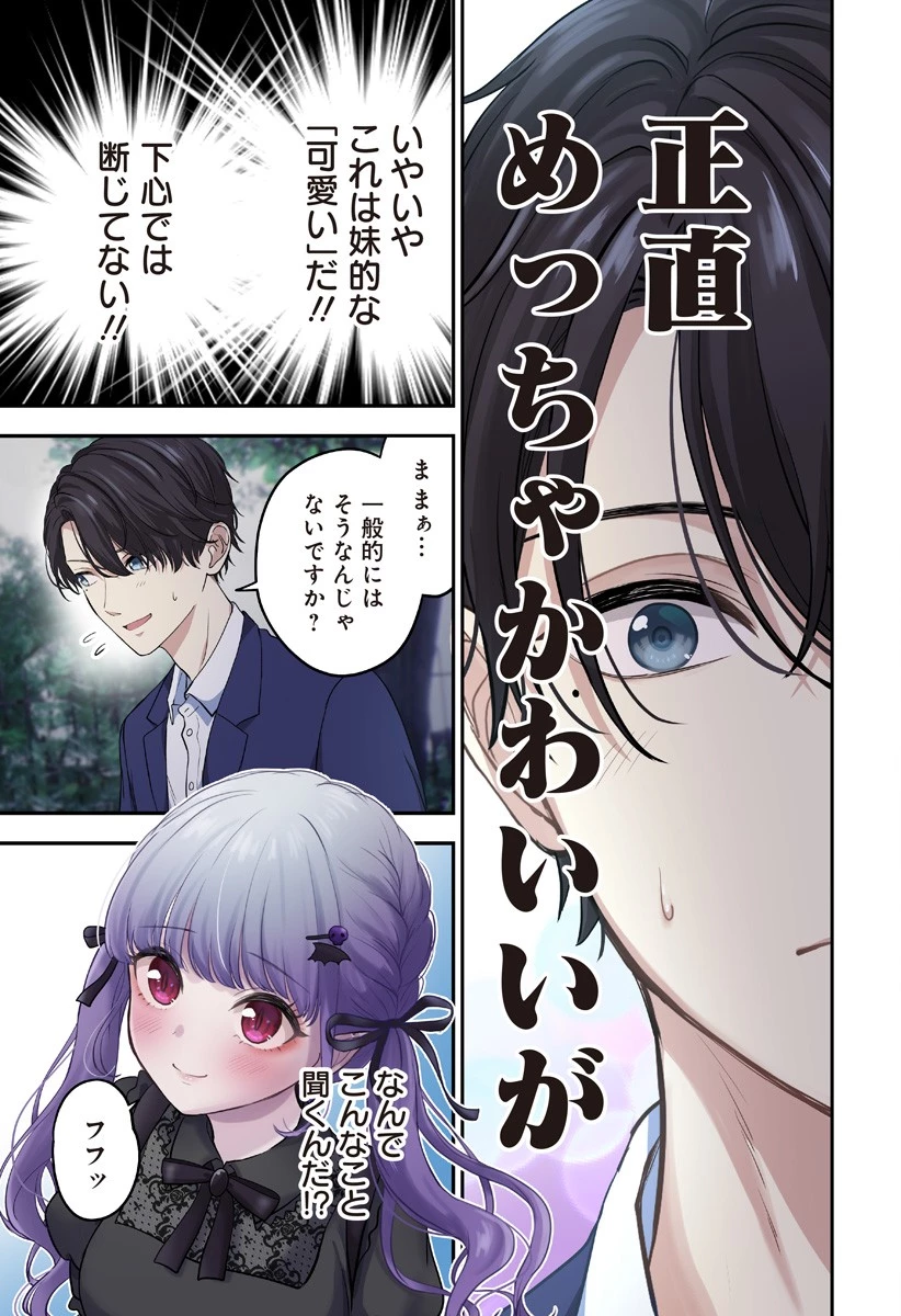 愛が重い地雷系ヴァンパイア 第1話 - 37