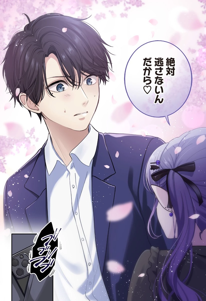 愛が重い地雷系ヴァンパイア 第1話 - 62