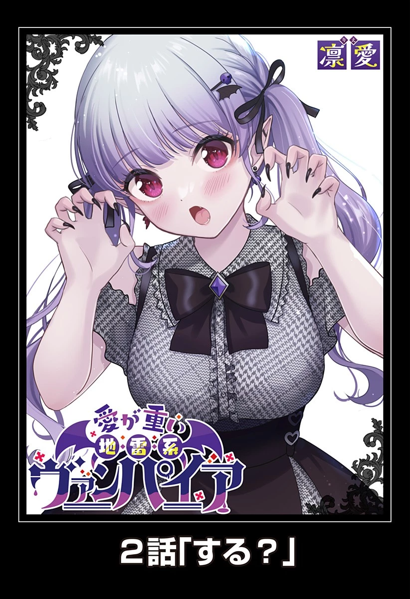 愛が重い地雷系ヴァンパイア 第2話 - 3