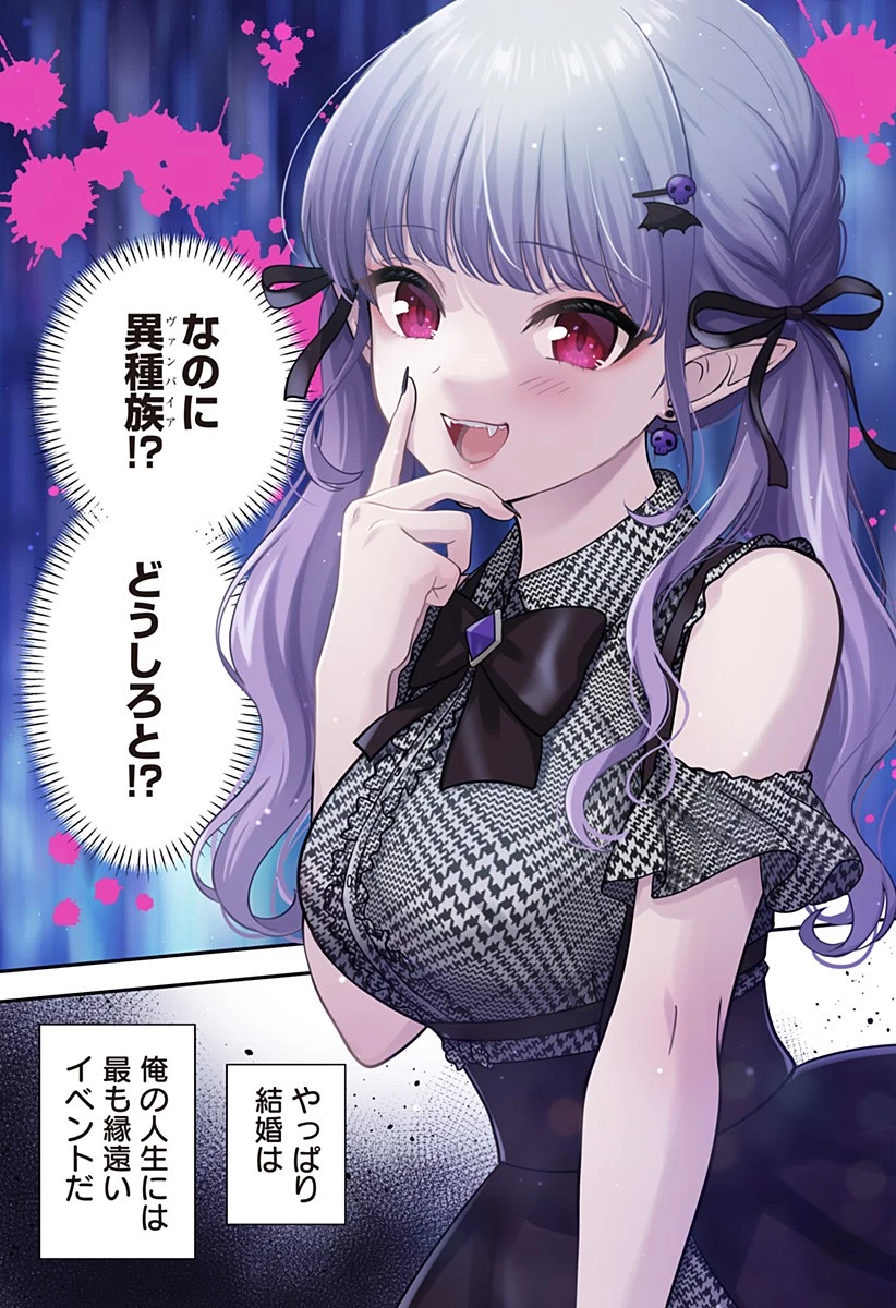 愛が重い地雷系ヴァンパイア 第2話 - 27