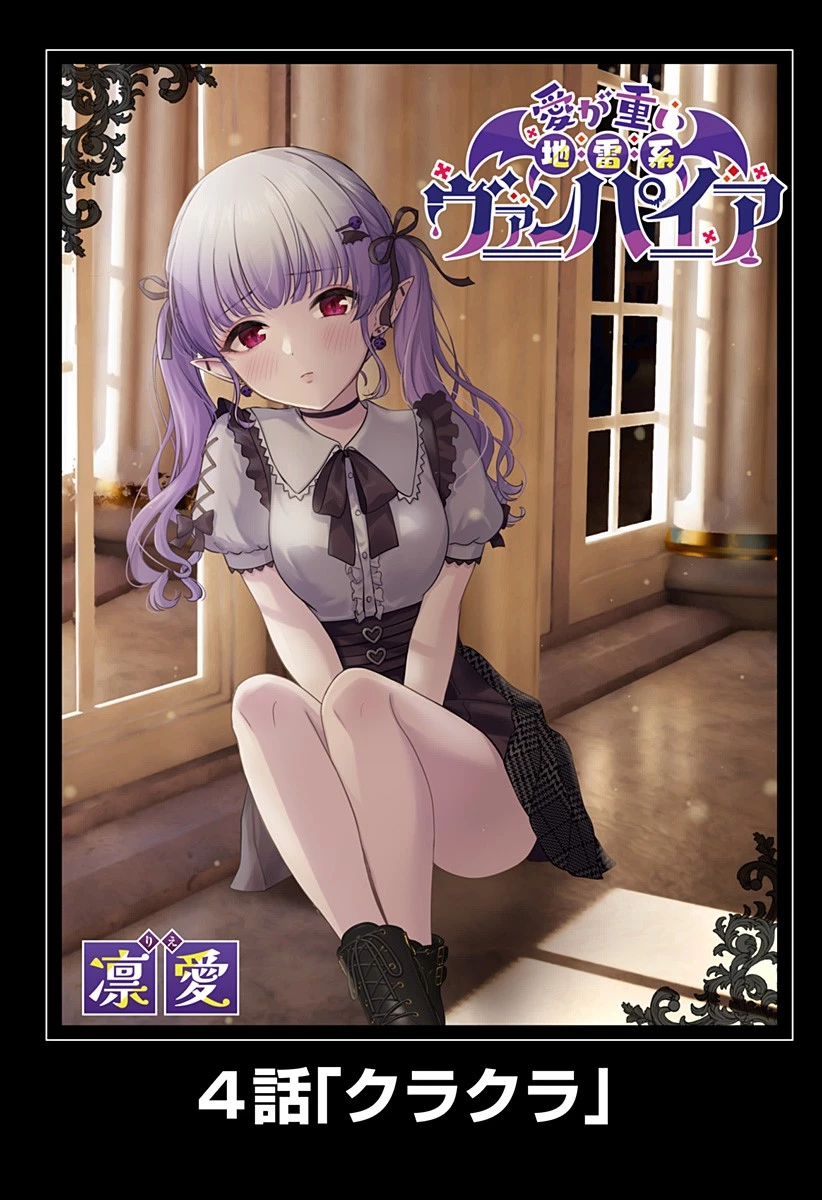 愛が重い地雷系ヴァンパイア 第4話 - 2