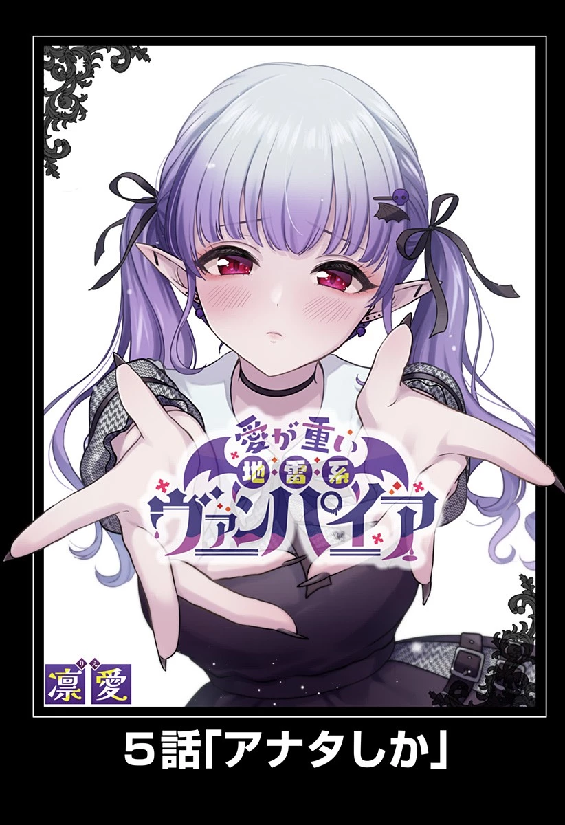 愛が重い地雷系ヴァンパイア 第5話 - 1