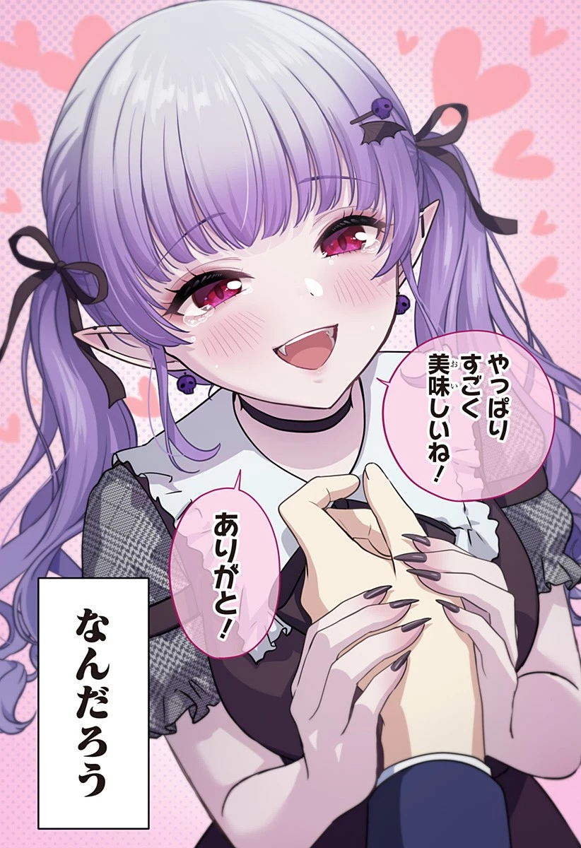 愛が重い地雷系ヴァンパイア 第5話 - 16