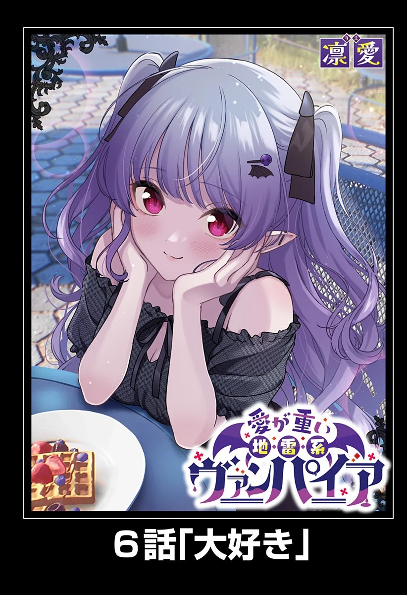 愛が重い地雷系ヴァンパイア 第6話 - 1