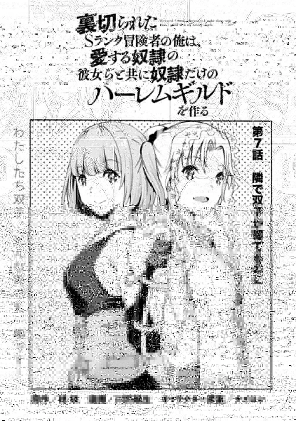 裏切られたSランク冒険者の俺は、愛する奴隷の彼女らと共に奴隷だけのハーレムギルドを作る 第7話 - 8