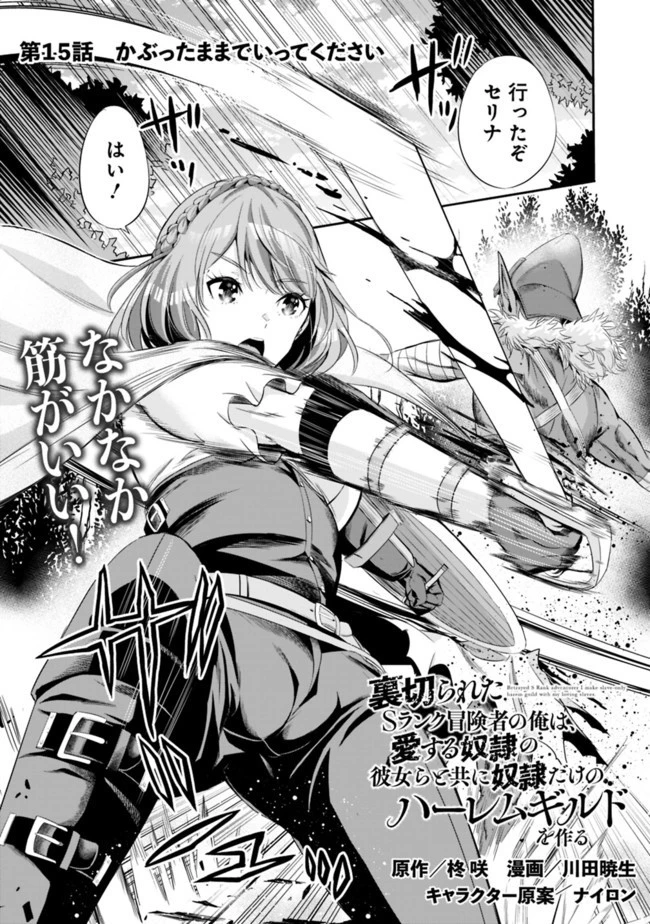裏切られたSランク冒険者の俺は、愛する奴隷の彼女らと共に奴隷だけのハーレムギルドを作る 第15話 - 1