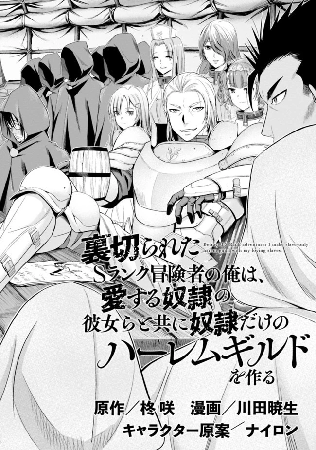 裏切られたSランク冒険者の俺は、愛する奴隷の彼女らと共に奴隷だけのハーレムギルドを作る 第16話 - 2
