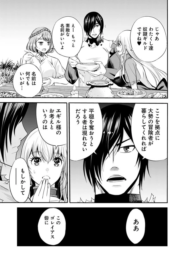 裏切られたSランク冒険者の俺は、愛する奴隷の彼女らと共に奴隷だけのハーレムギルドを作る 第28話 - 15