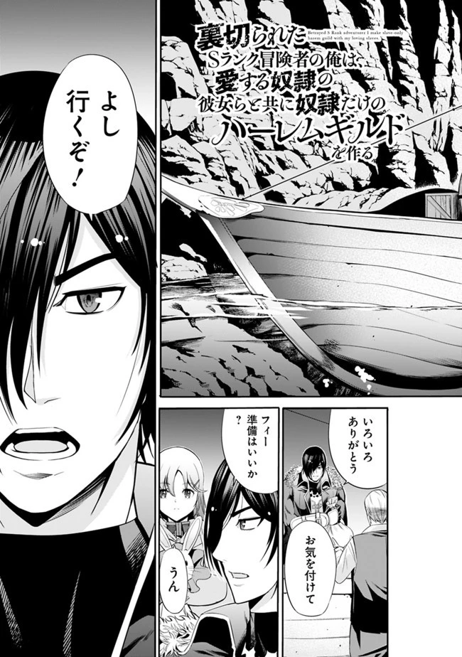 裏切られたSランク冒険者の俺は、愛する奴隷の彼女らと共に奴隷だけのハーレムギルドを作る 第30話 - 3