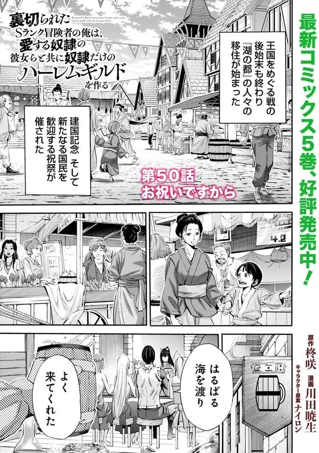 裏切られたSランク冒険者の俺は、愛する奴隷の彼女らと共に奴隷だけのハーレムギルドを作る 第50話 - 1