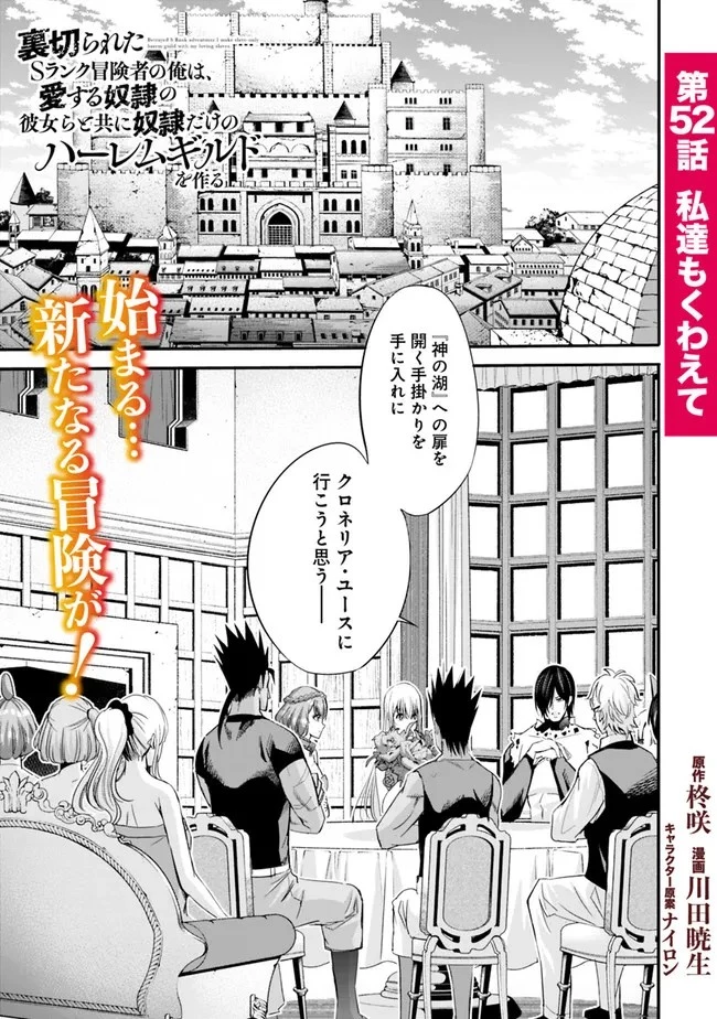 裏切られたSランク冒険者の俺は、愛する奴隷の彼女らと共に奴隷だけのハーレムギルドを作る 第52話 - 1