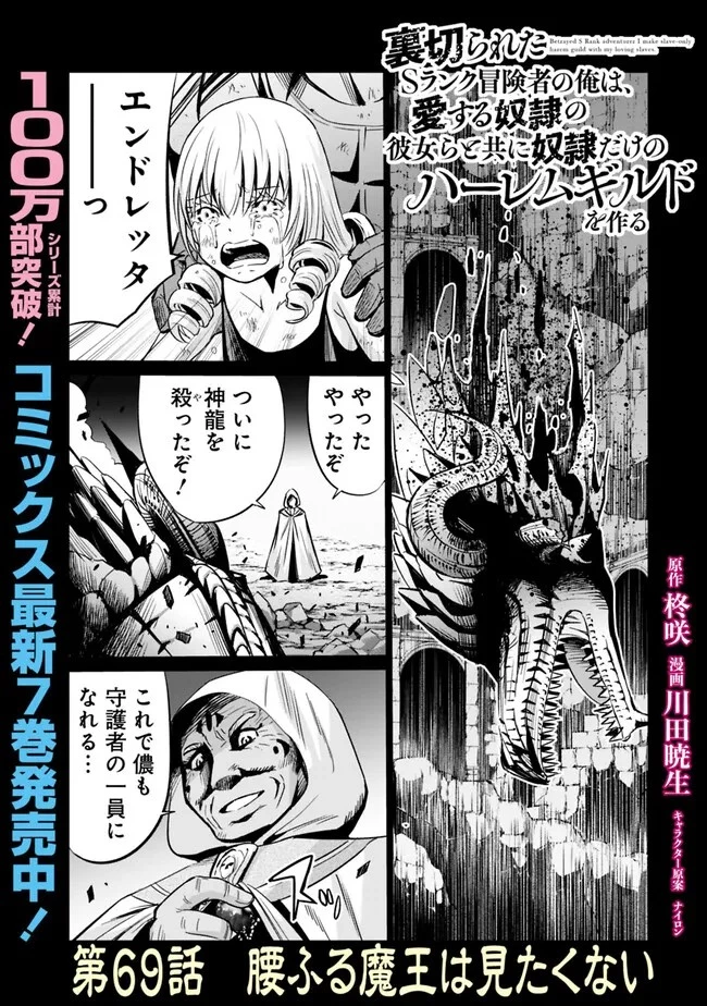 裏切られたSランク冒険者の俺は、愛する奴隷の彼女らと共に奴隷だけのハーレムギルドを作る 第69話 - 1