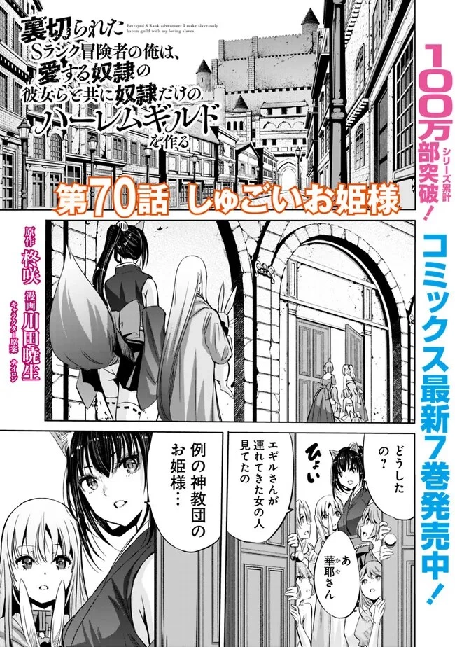 裏切られたSランク冒険者の俺は、愛する奴隷の彼女らと共に奴隷だけのハーレムギルドを作る 第70話 - 1