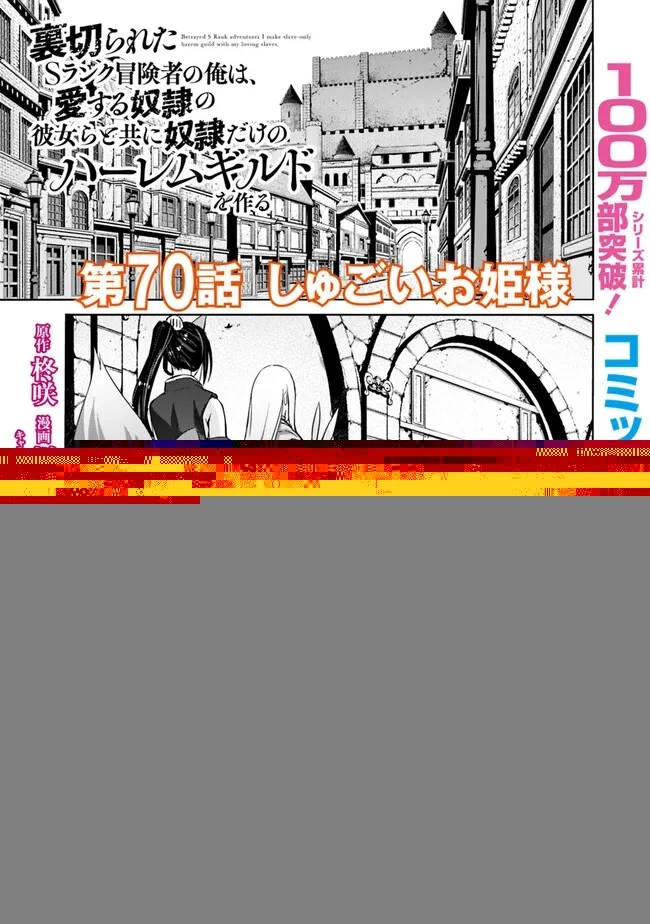 裏切られたSランク冒険者の俺は、愛する奴隷の彼女らと共に奴隷だけのハーレムギルドを作る 第70話 - 3