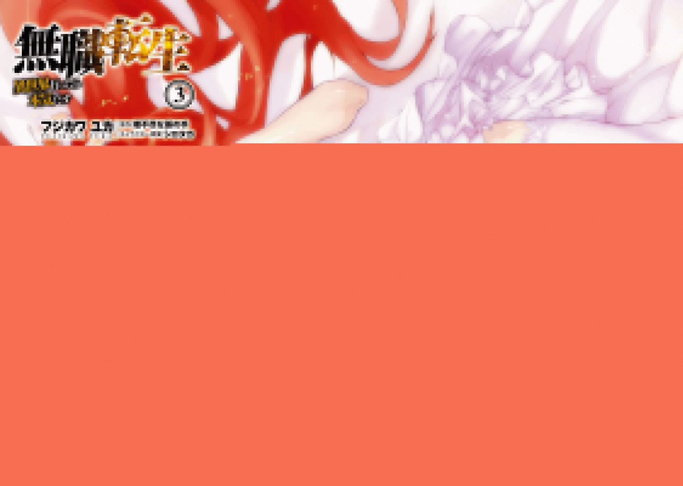 無職転生 異世界行ったら本気だす 第11話 - 14