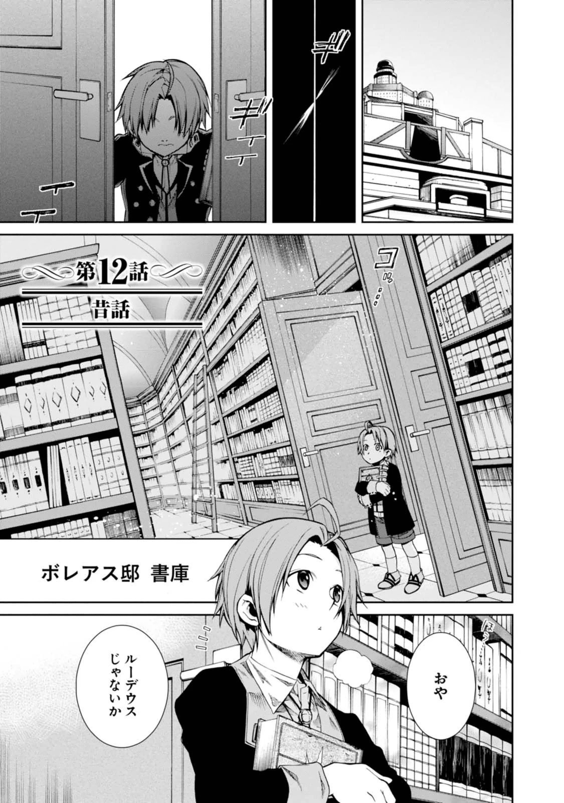 無職転生 異世界行ったら本気だす 第12話 - 1