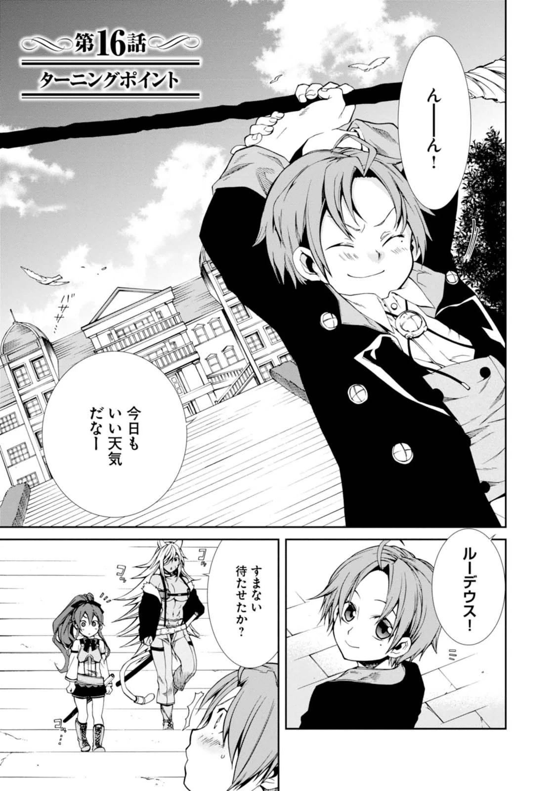 無職転生 異世界行ったら本気だす 第16話 - 1
