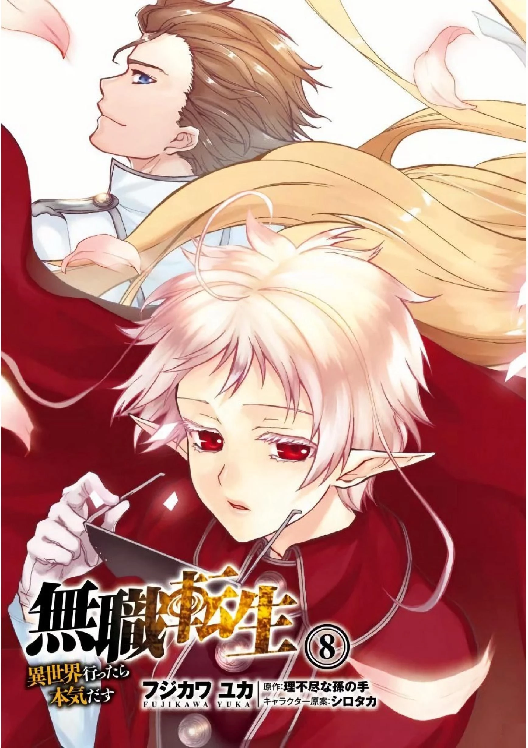 無職転生 異世界行ったら本気だす 第38話 - 3