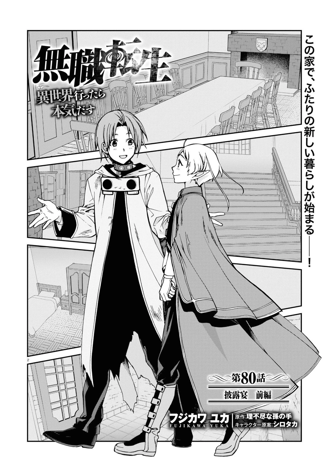 無職転生 異世界行ったら本気だす 第80話 - 2