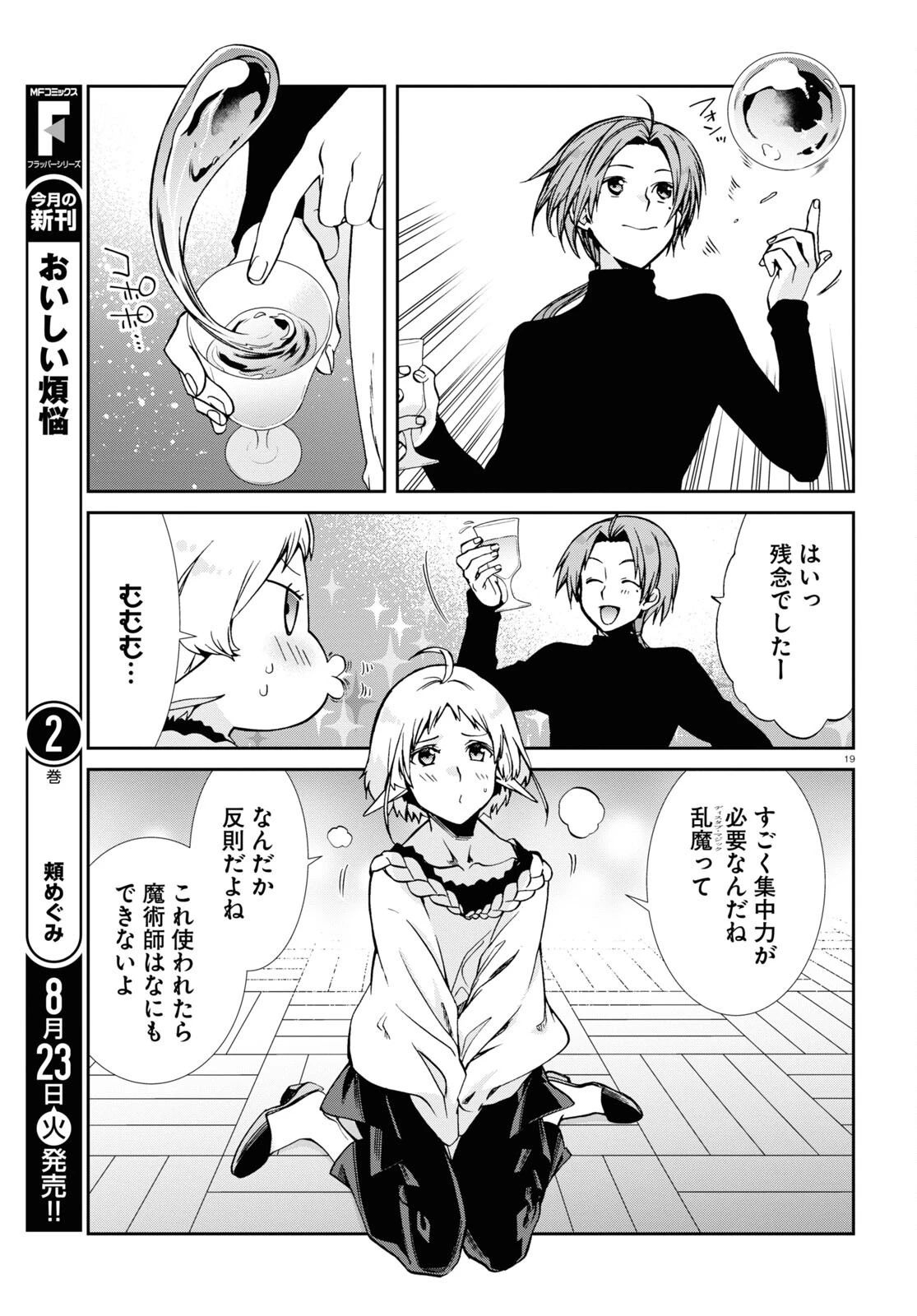 無職転生 異世界行ったら本気だす 第83話 - 19