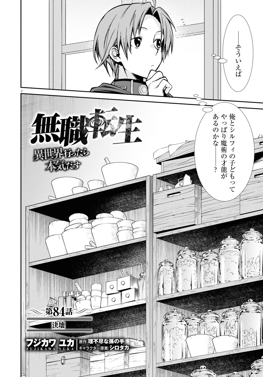 無職転生 異世界行ったら本気だす 第84話 - 2