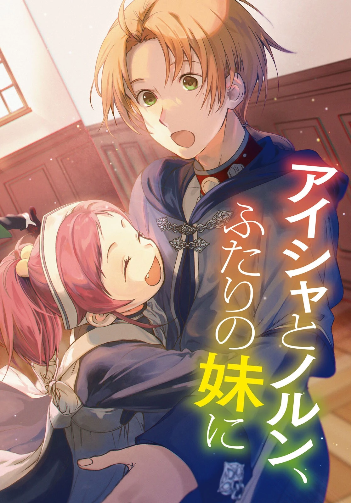 無職転生 異世界行ったら本気だす 第87話 - 2