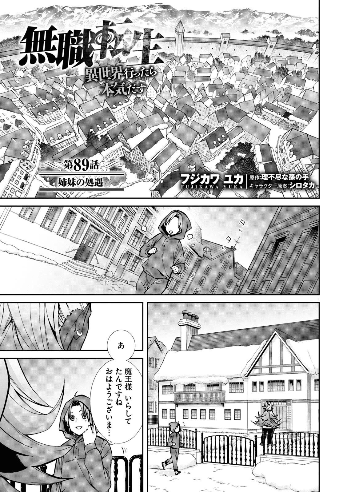無職転生 異世界行ったら本気だす 第89話 - 1