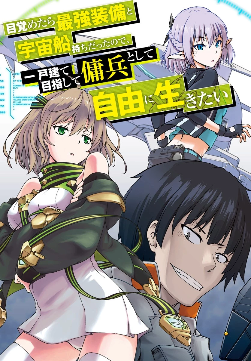 目覚めたら最強装備と宇宙船持ちだったので、一戸建て目指して傭兵として自由に生きたい 第1話 - 3