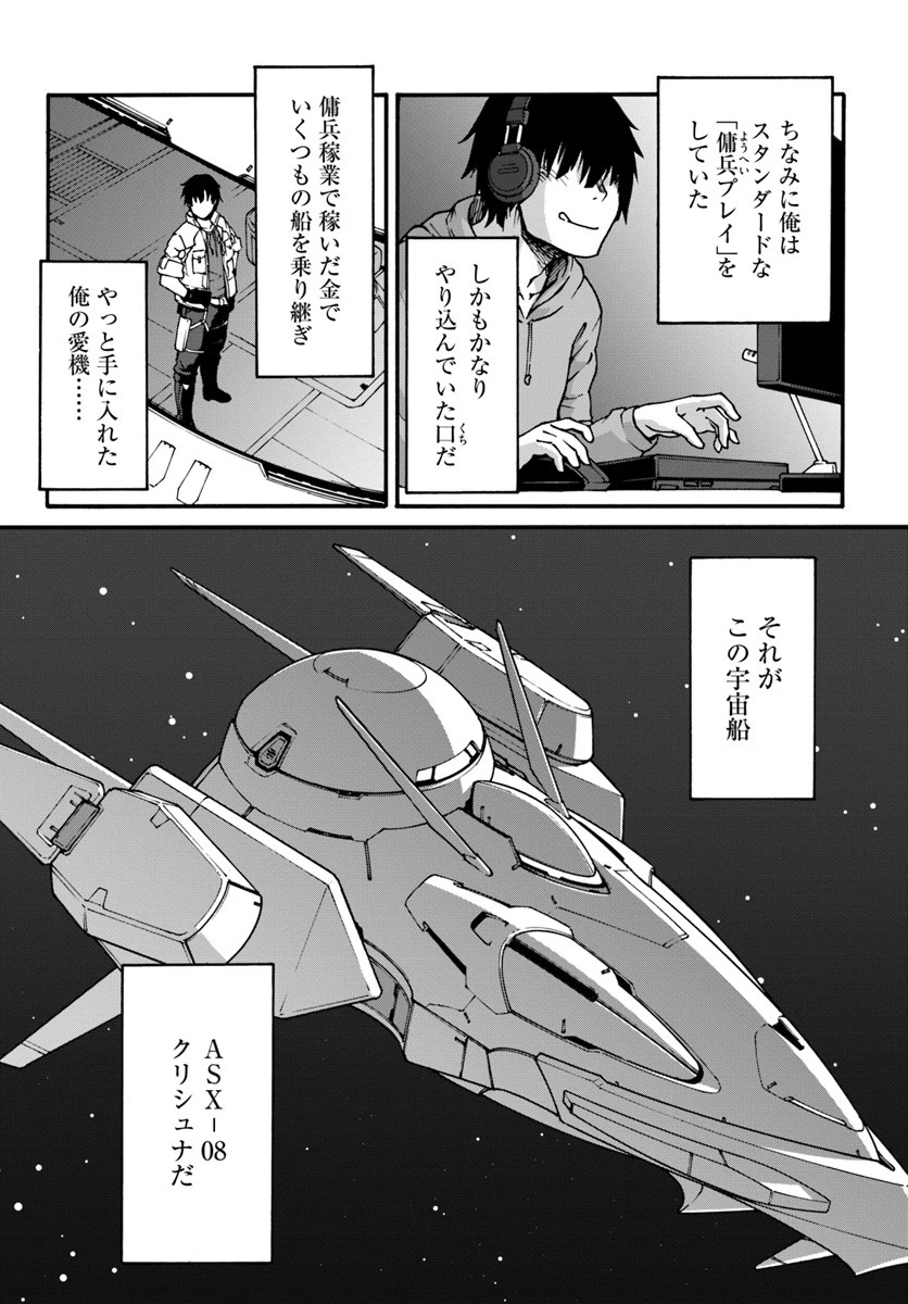 目覚めたら最強装備と宇宙船持ちだったので、一戸建て目指して傭兵として自由に生きたい 第1話 - 7