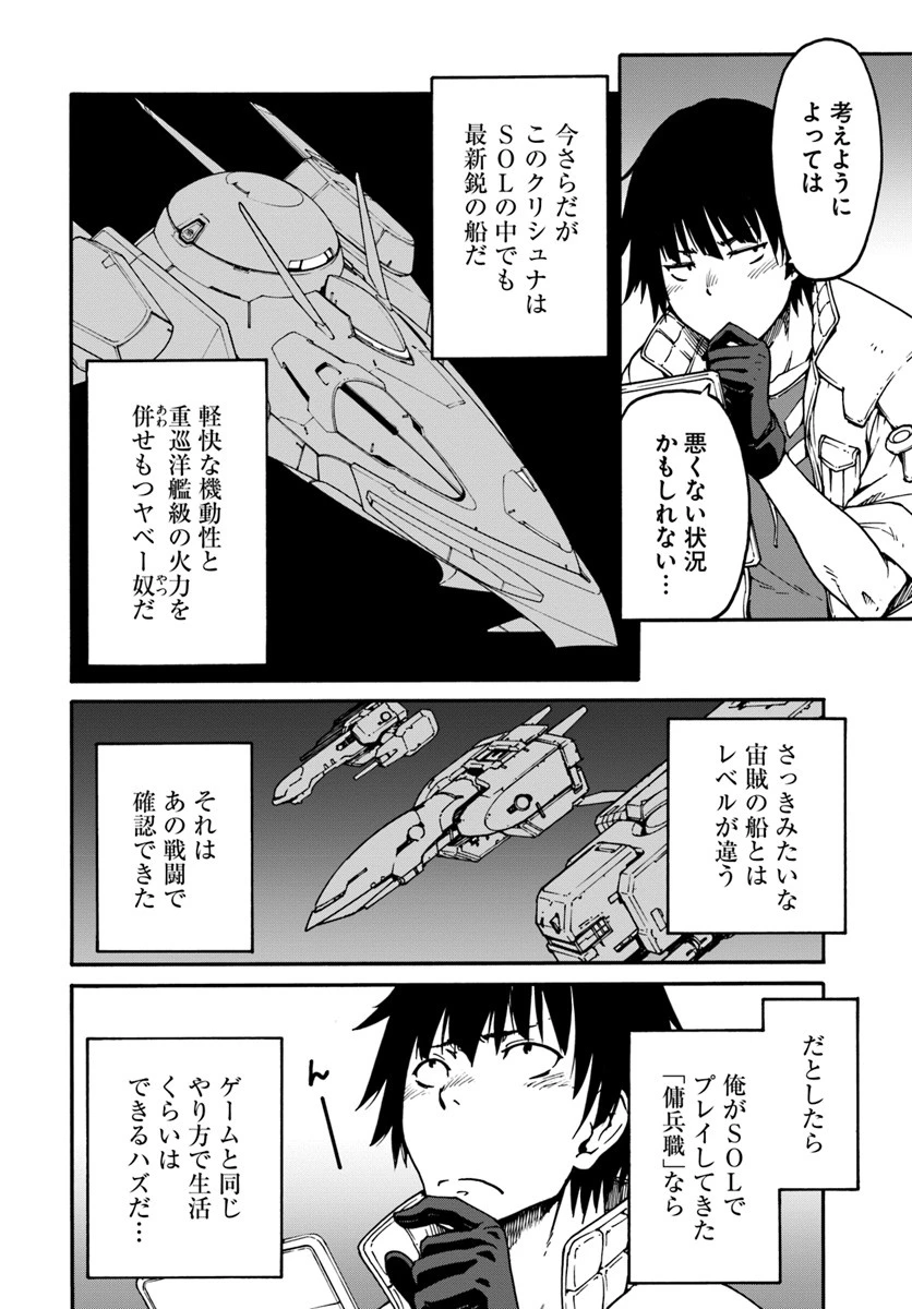 目覚めたら最強装備と宇宙船持ちだったので、一戸建て目指して傭兵として自由に生きたい 第1話 - 28