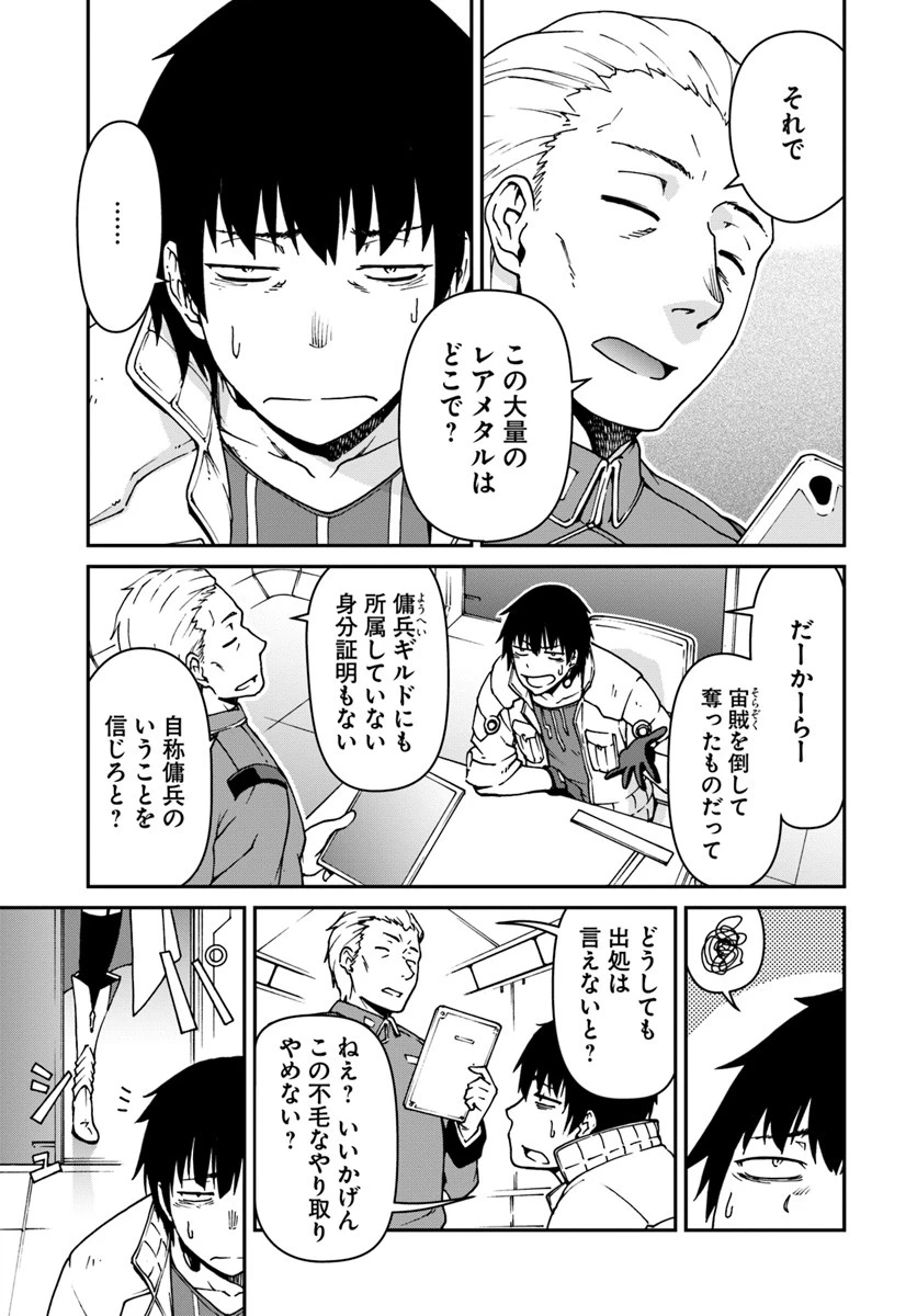 目覚めたら最強装備と宇宙船持ちだったので、一戸建て目指して傭兵として自由に生きたい 第2話 - 1