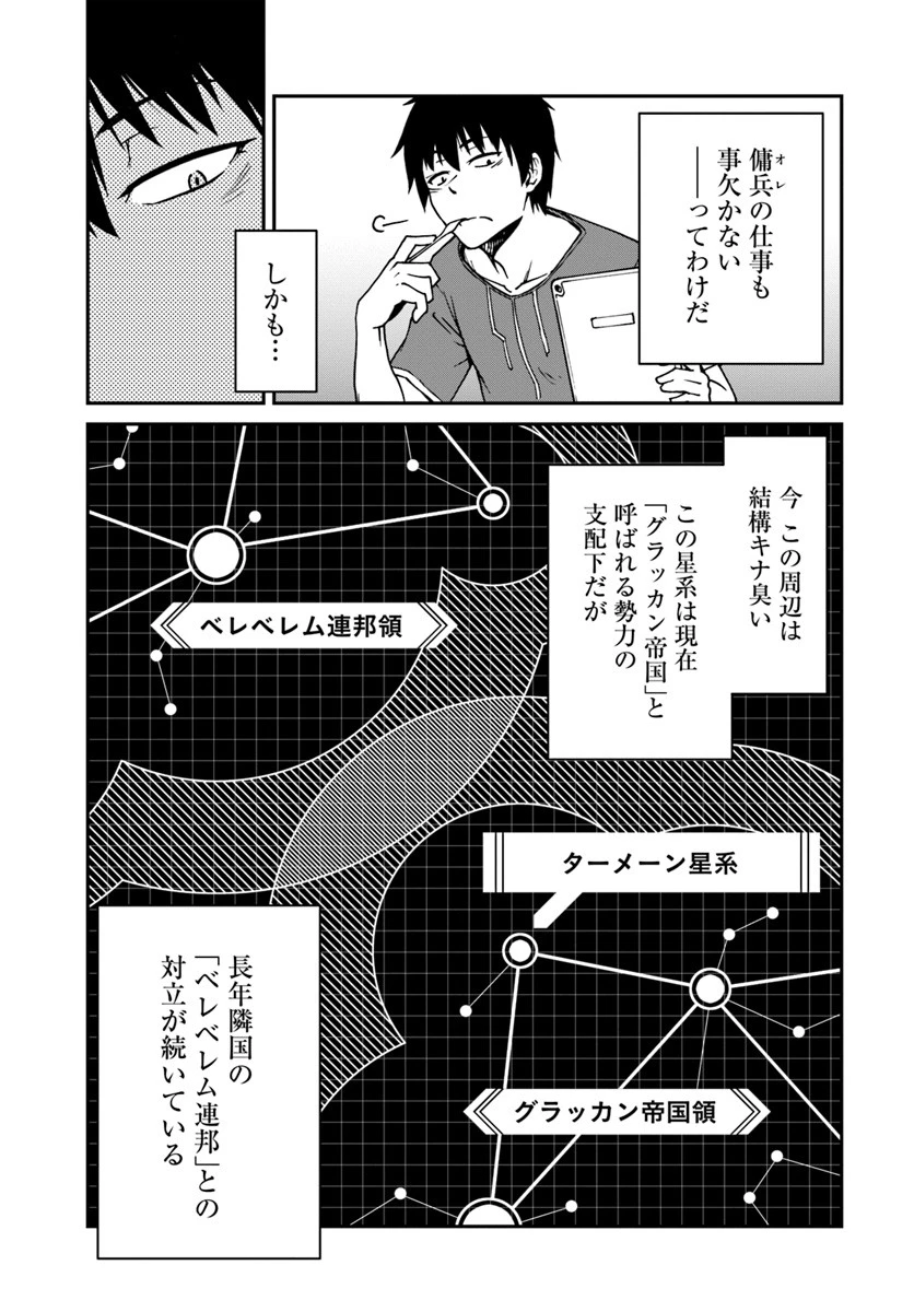 目覚めたら最強装備と宇宙船持ちだったので、一戸建て目指して傭兵として自由に生きたい 第2話 - 23