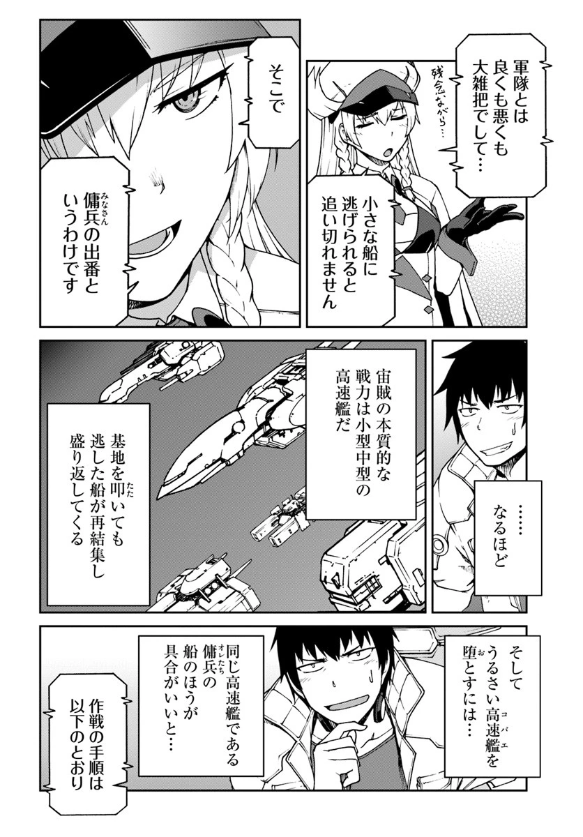 目覚めたら最強装備と宇宙船持ちだったので、一戸建て目指して傭兵として自由に生きたい 第5話 - 22