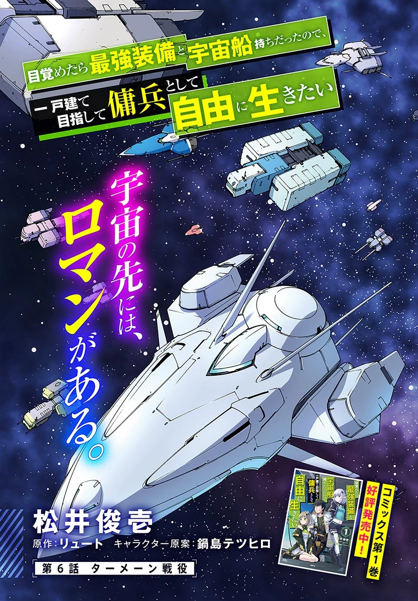 目覚めたら最強装備と宇宙船持ちだったので、一戸建て目指して傭兵として自由に生きたい 第6.2話 - 3