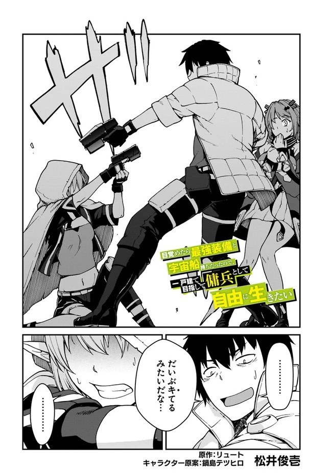 目覚めたら最強装備と宇宙船持ちだったので、一戸建て目指して傭兵として自由に生きたい 第8.1話 - 2