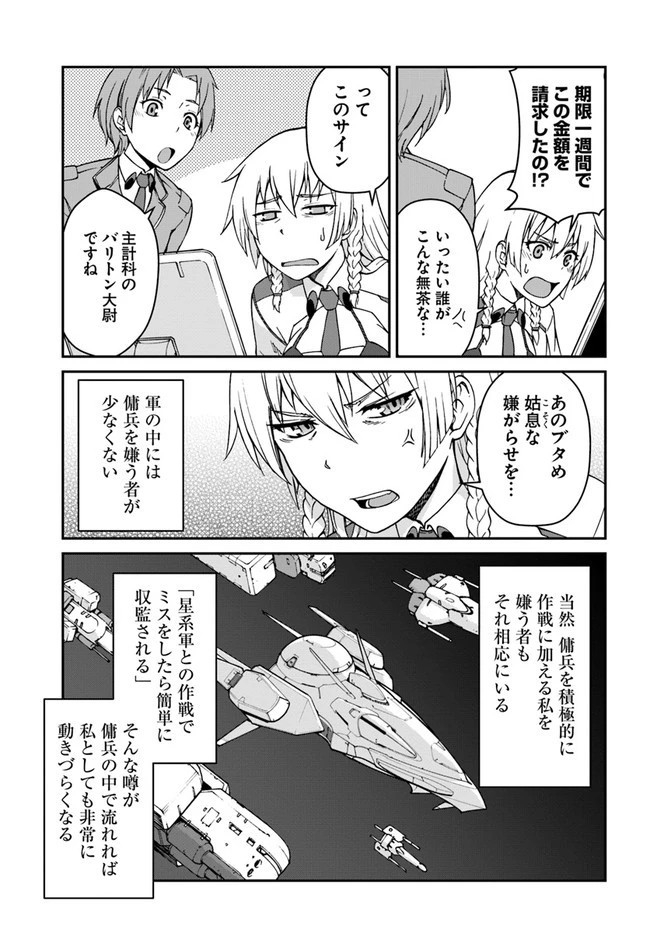 目覚めたら最強装備と宇宙船持ちだったので、一戸建て目指して傭兵として自由に生きたい 第8.1話 - 15