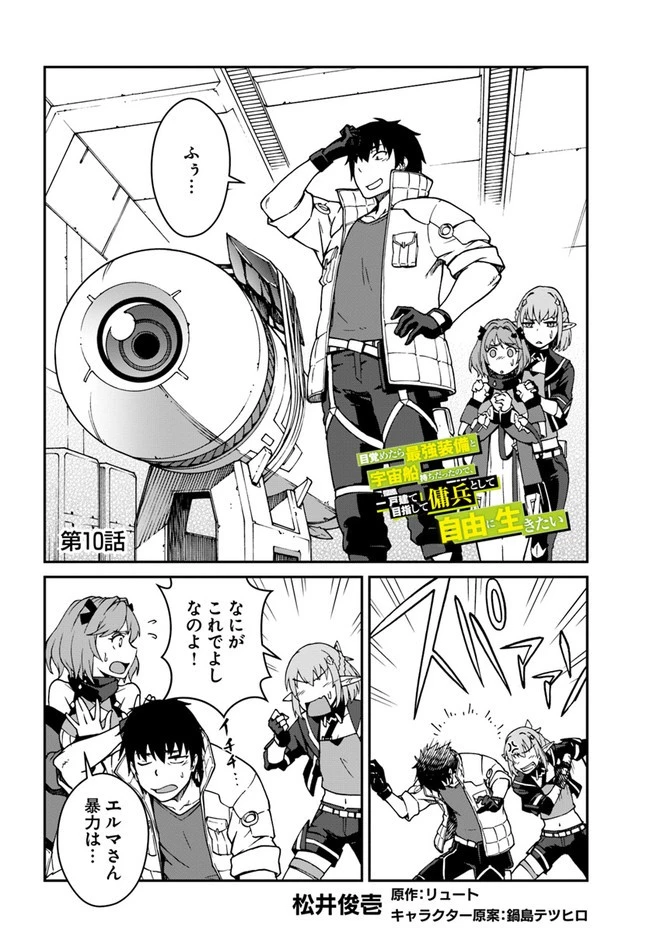 目覚めたら最強装備と宇宙船持ちだったので、一戸建て目指して傭兵として自由に生きたい 第10.2話 - 2