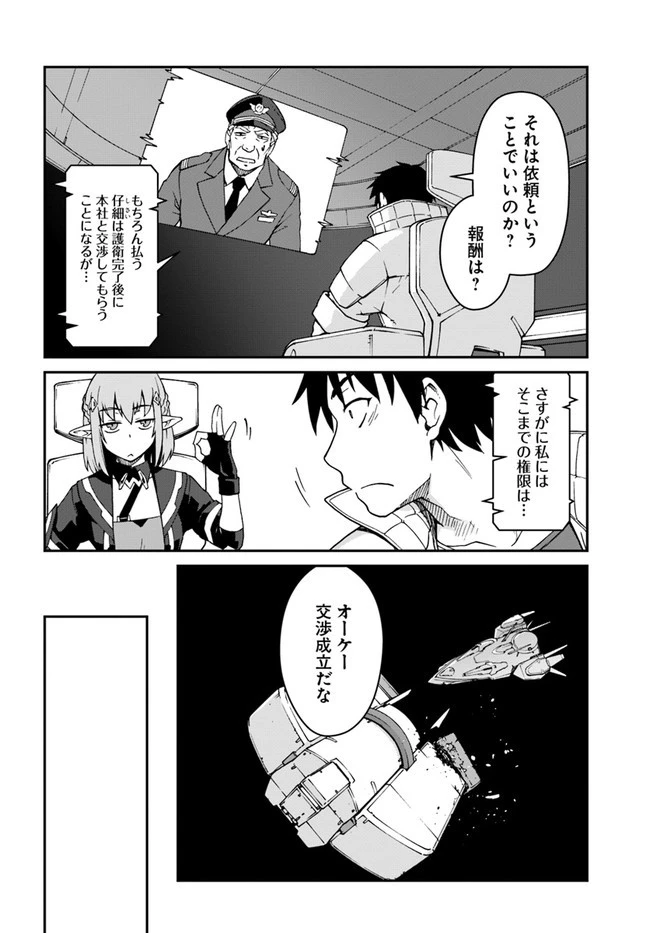 目覚めたら最強装備と宇宙船持ちだったので、一戸建て目指して傭兵として自由に生きたい 第11.1話 - 16