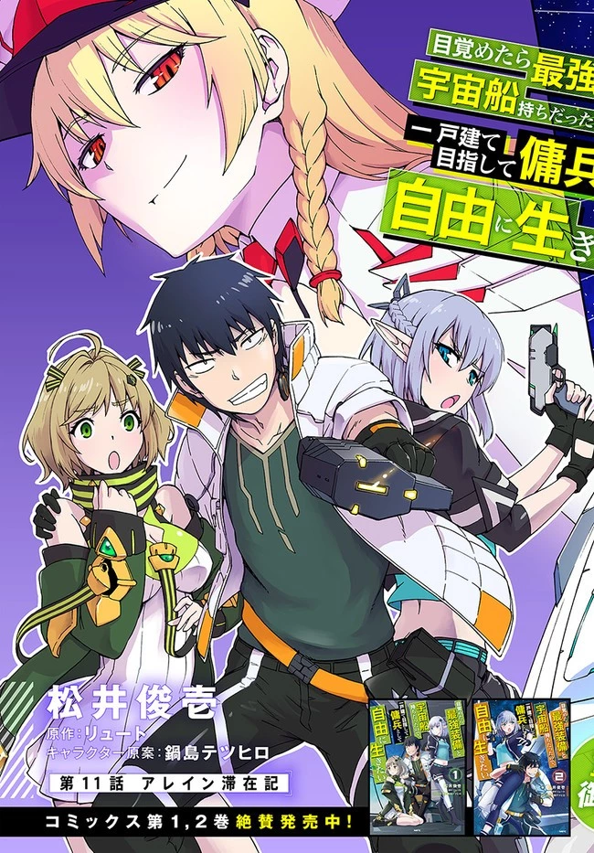 目覚めたら最強装備と宇宙船持ちだったので、一戸建て目指して傭兵として自由に生きたい 第11.2話 - 3