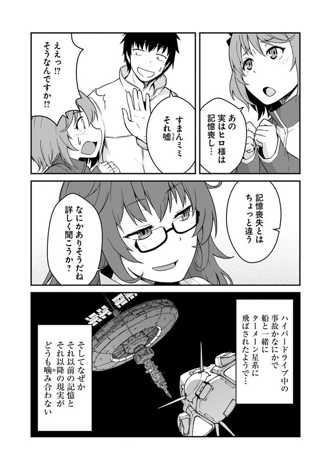 目覚めたら最強装備と宇宙船持ちだったので、一戸建て目指して傭兵として自由に生きたい 第13.2話 - 3