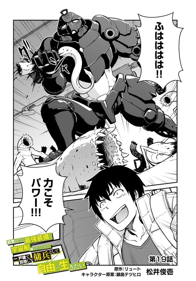 目覚めたら最強装備と宇宙船持ちだったので、一戸建て目指して傭兵として自由に生きたい 第19.1話 - 2