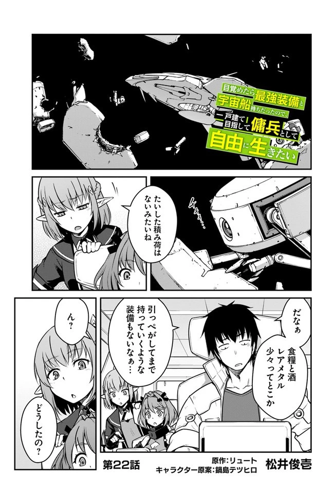目覚めたら最強装備と宇宙船持ちだったので、一戸建て目指して傭兵として自由に生きたい 第22.2話 - 1